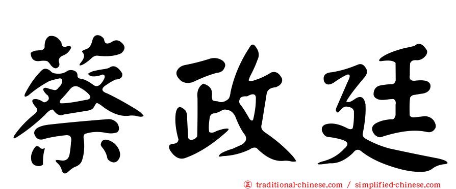 蔡政廷