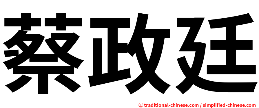 蔡政廷