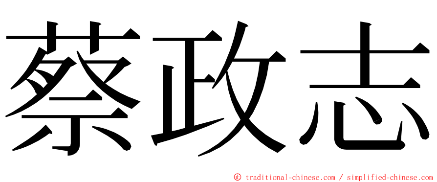 蔡政志 ming font