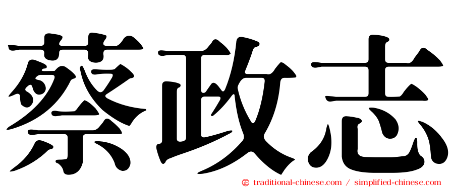 蔡政志