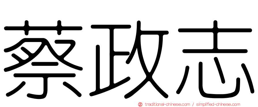 蔡政志
