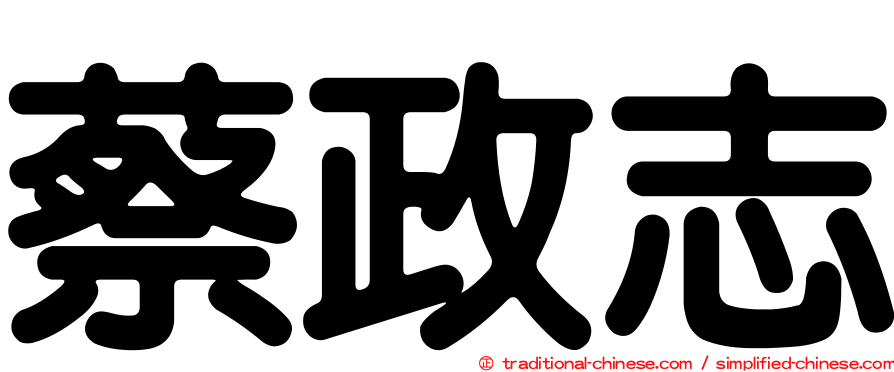 蔡政志
