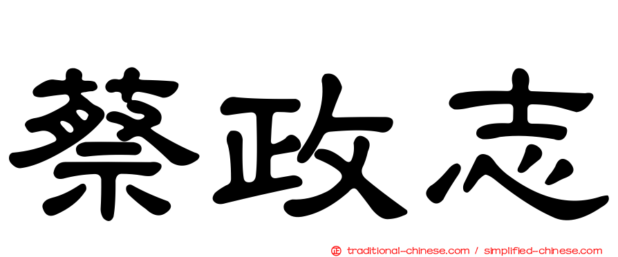 蔡政志