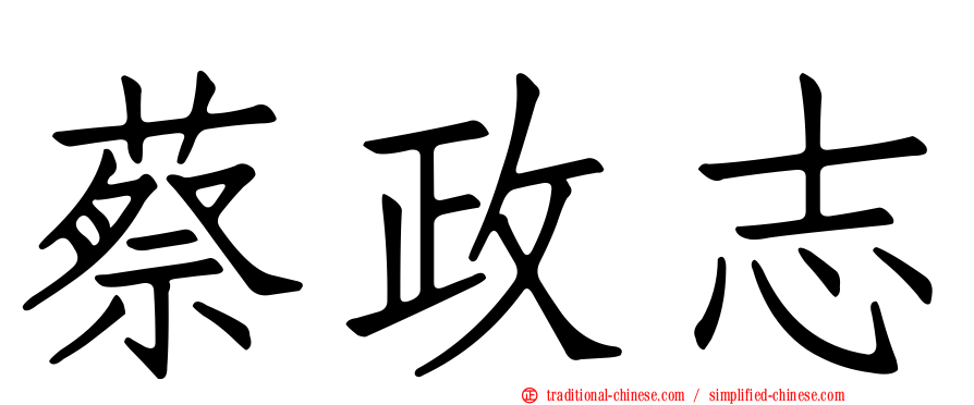 蔡政志