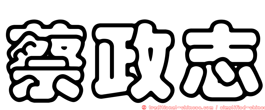 蔡政志