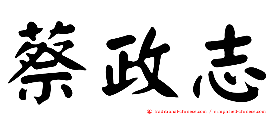 蔡政志