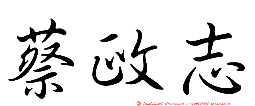 蔡政志