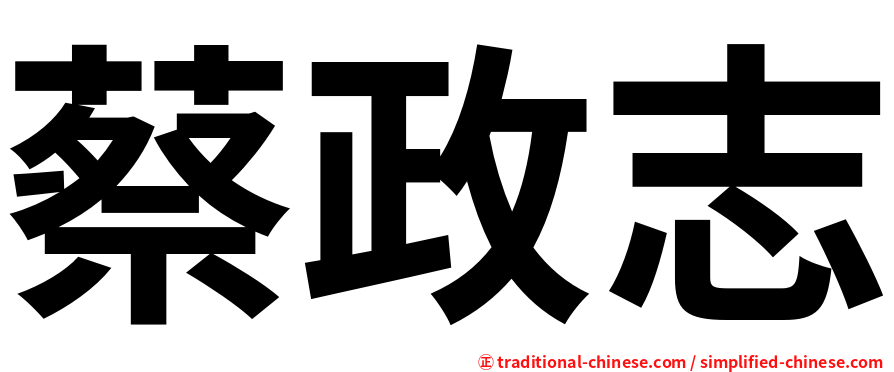蔡政志