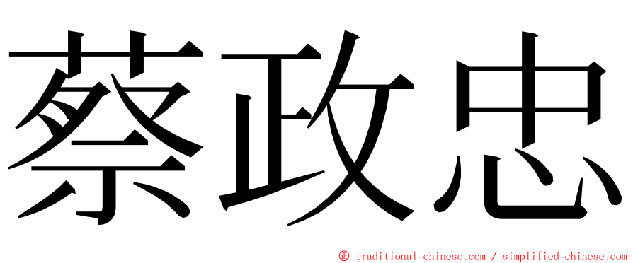 蔡政忠 ming font