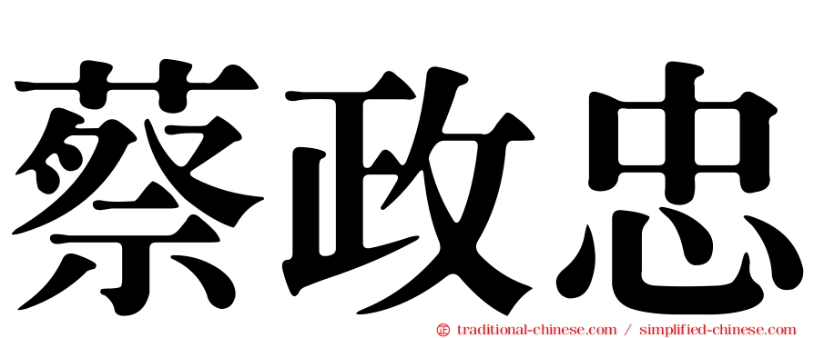 蔡政忠