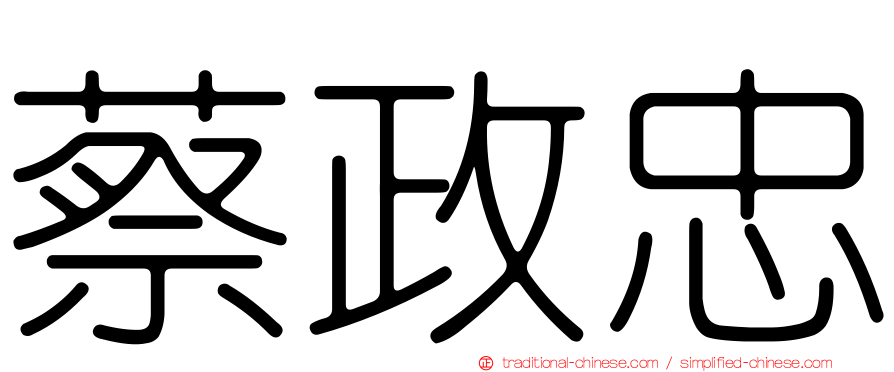 蔡政忠