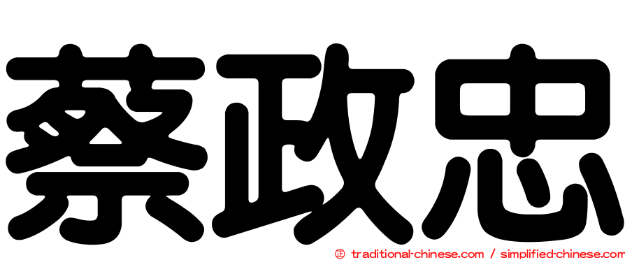 蔡政忠