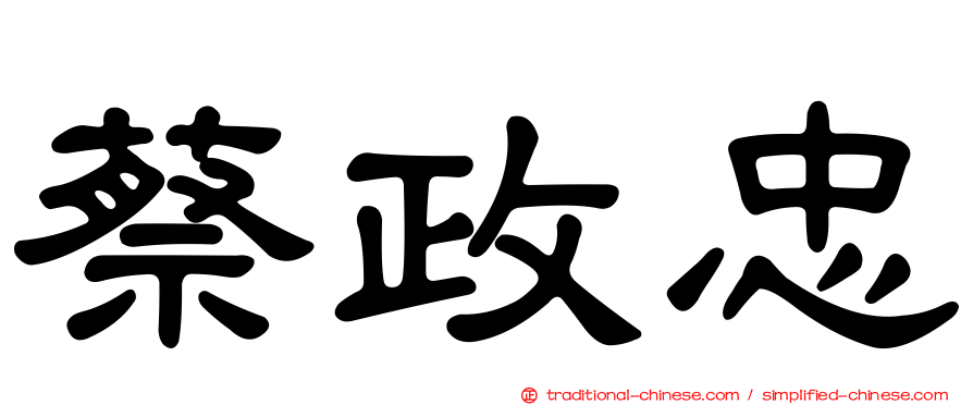 蔡政忠