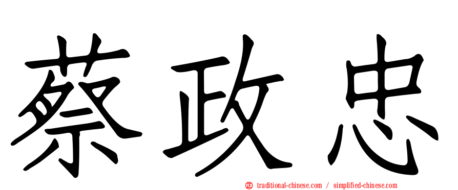 蔡政忠