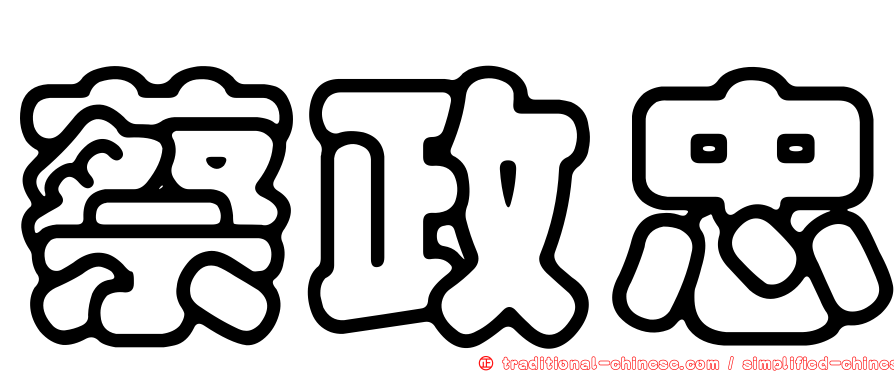 蔡政忠