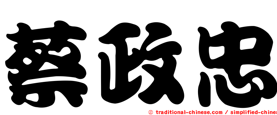 蔡政忠