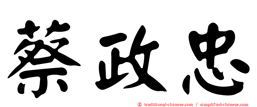 蔡政忠