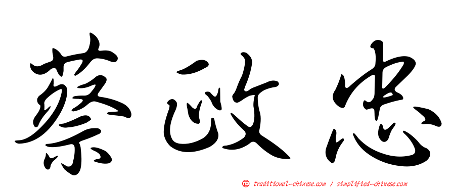 蔡政忠