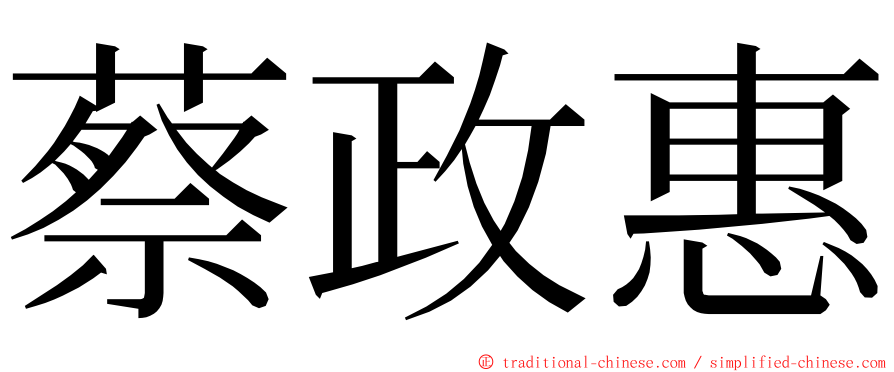 蔡政惠 ming font
