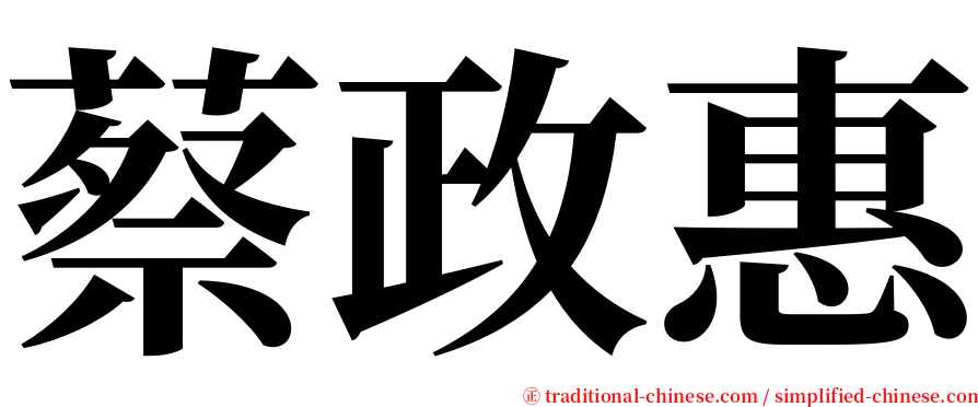 蔡政惠 serif font