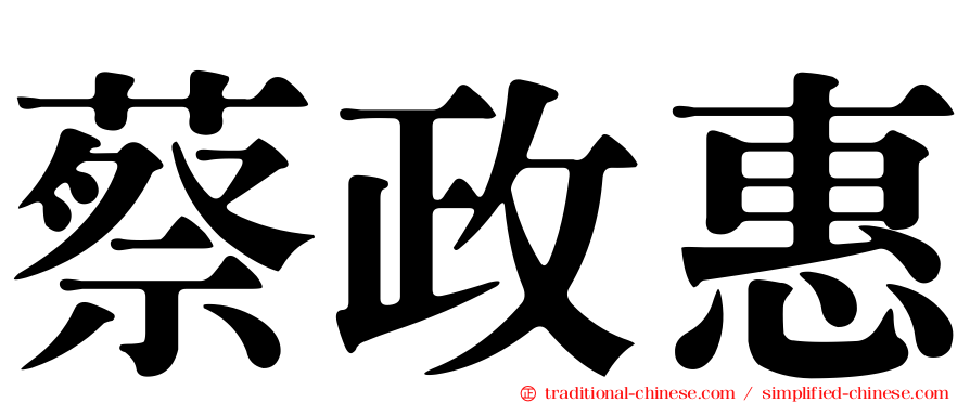 蔡政惠