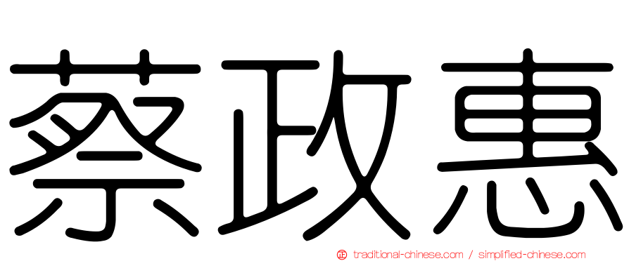蔡政惠