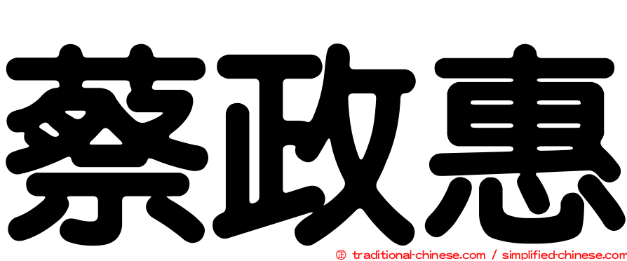 蔡政惠