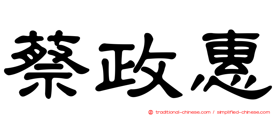 蔡政惠
