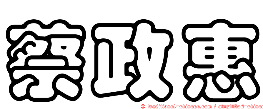 蔡政惠