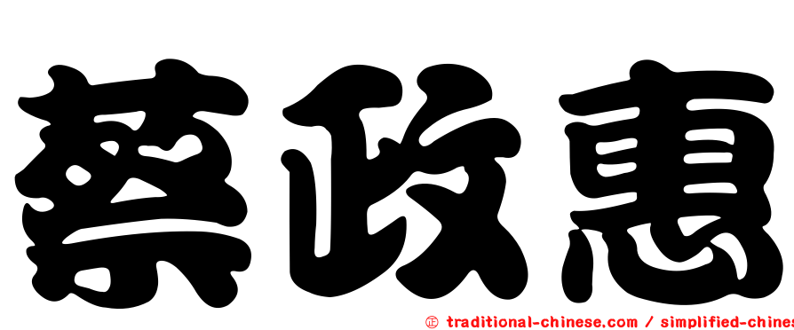 蔡政惠