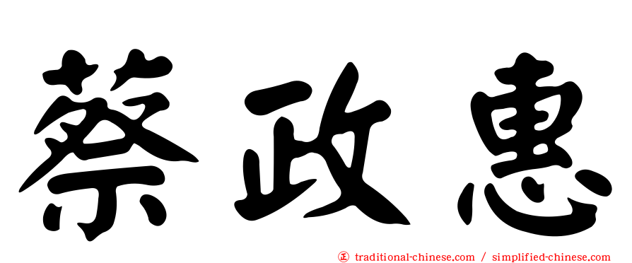蔡政惠