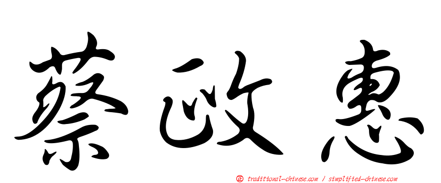 蔡政惠
