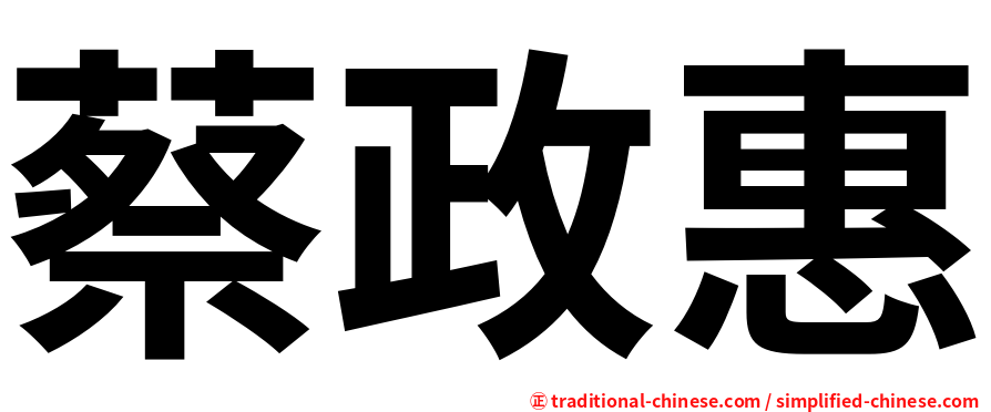 蔡政惠