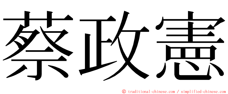 蔡政憲 ming font
