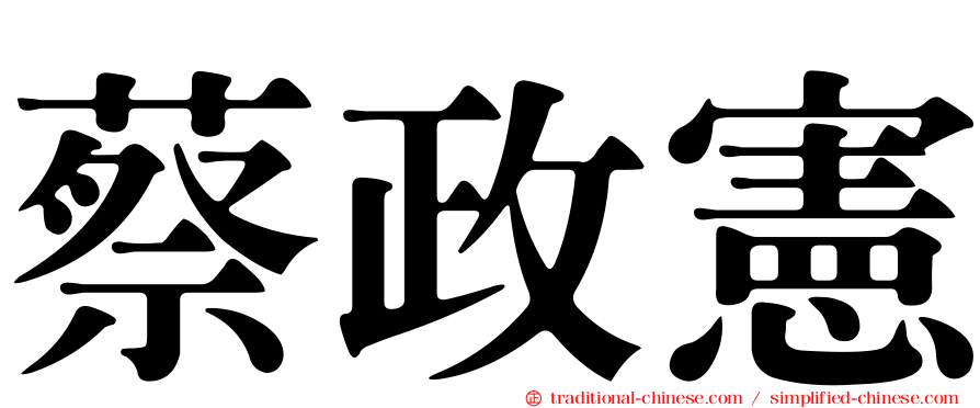 蔡政憲