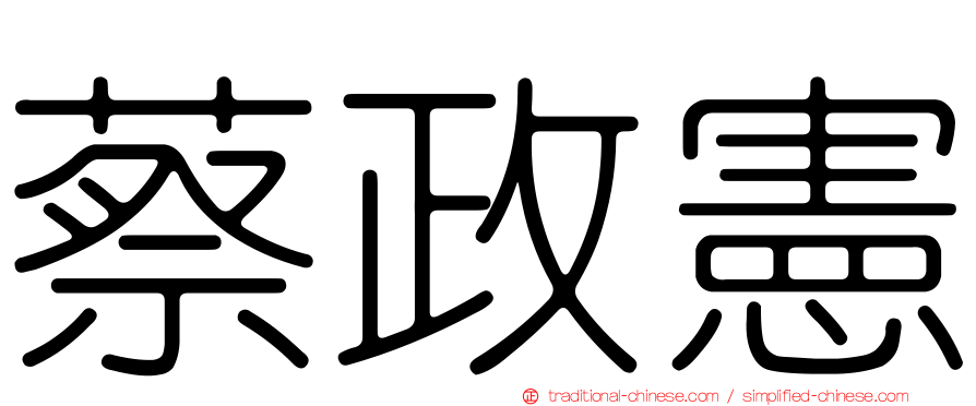 蔡政憲