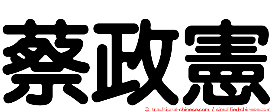 蔡政憲