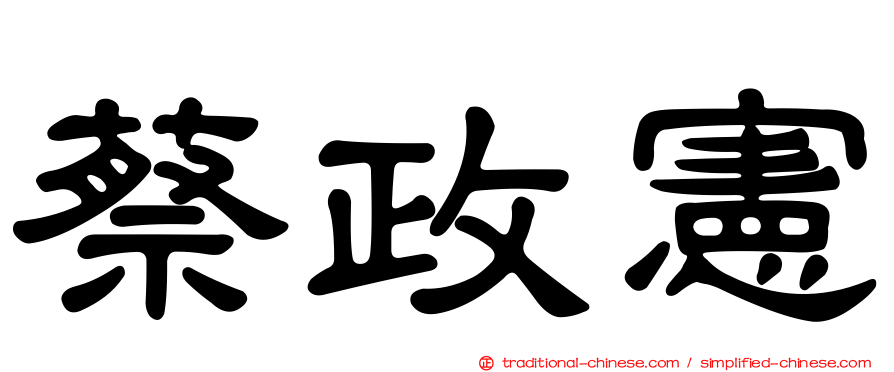 蔡政憲