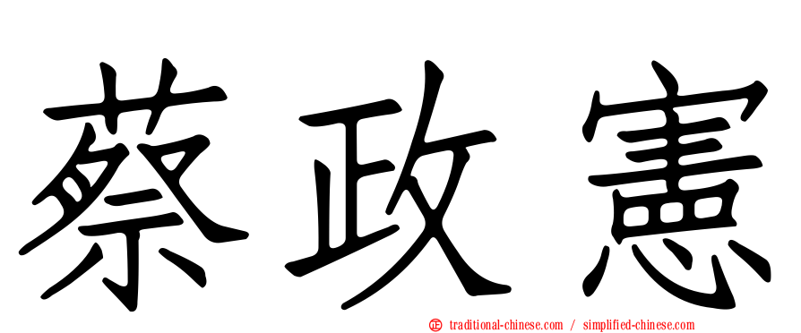 蔡政憲