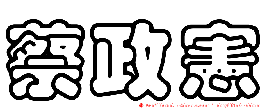 蔡政憲