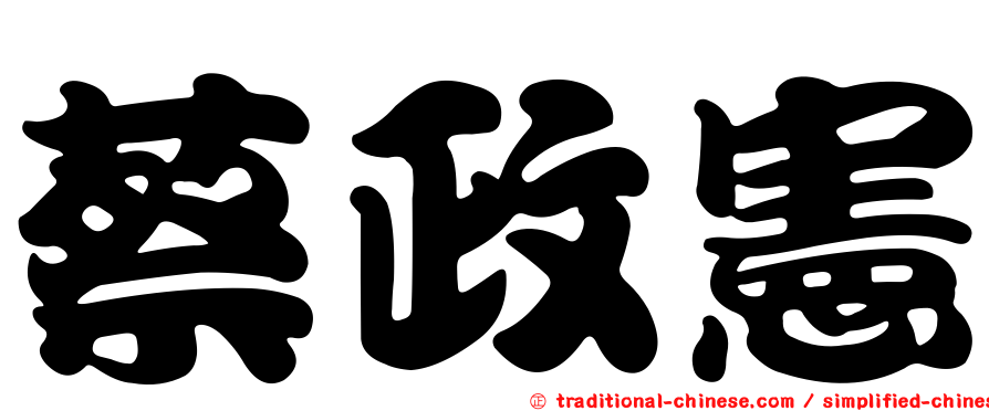 蔡政憲