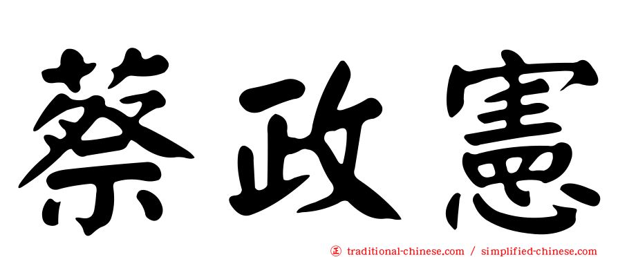 蔡政憲