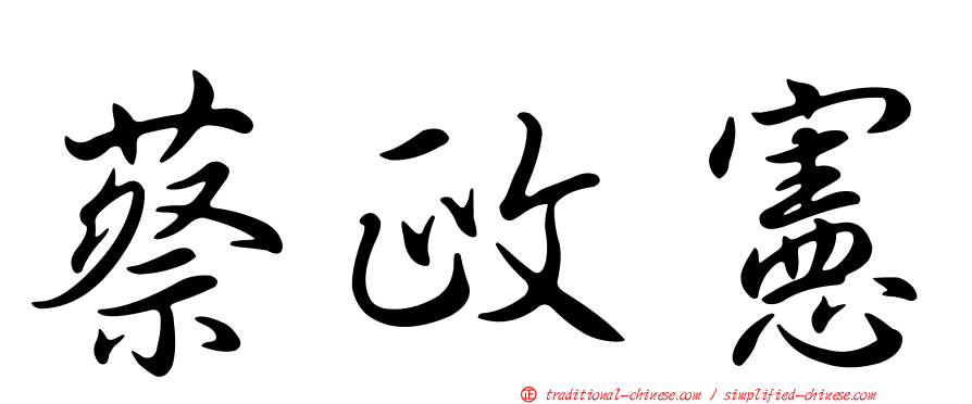 蔡政憲