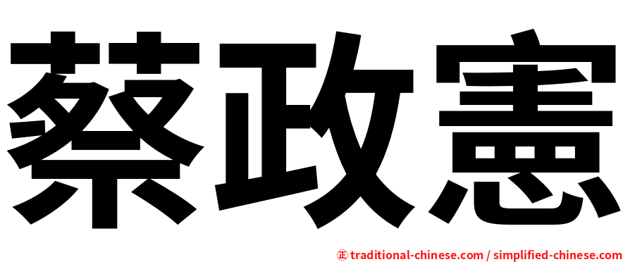 蔡政憲