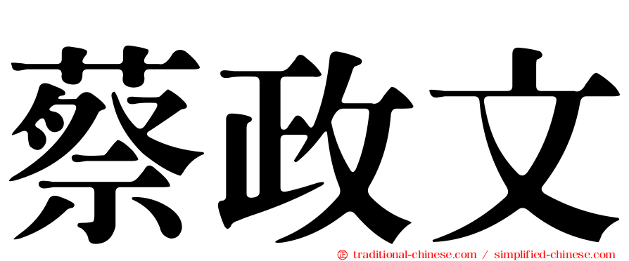 蔡政文