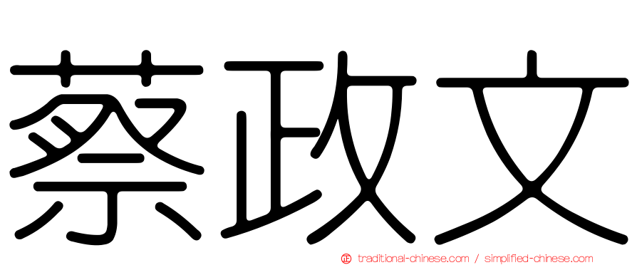 蔡政文