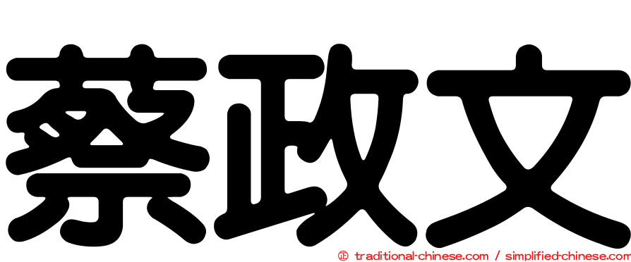蔡政文