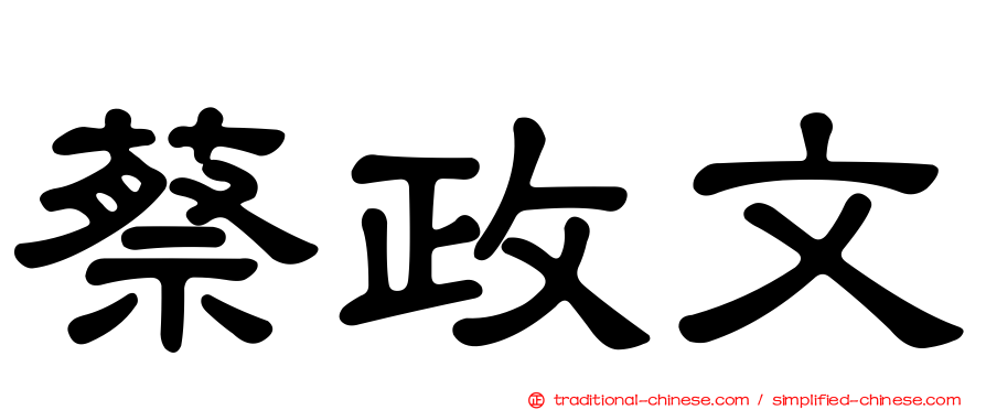 蔡政文