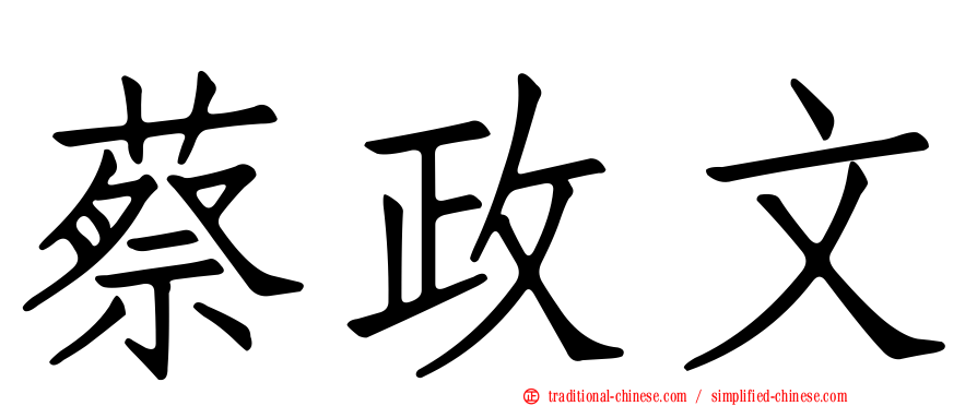 蔡政文