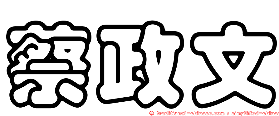 蔡政文